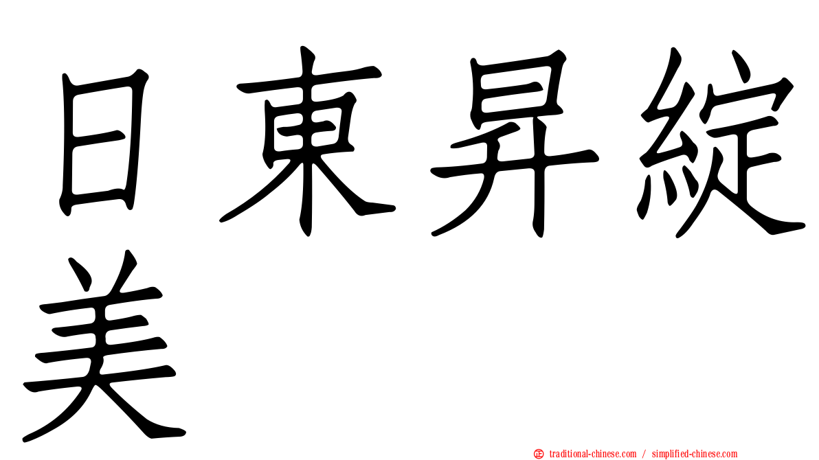 日東昇綻美