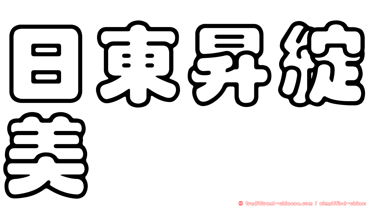 日東昇綻美