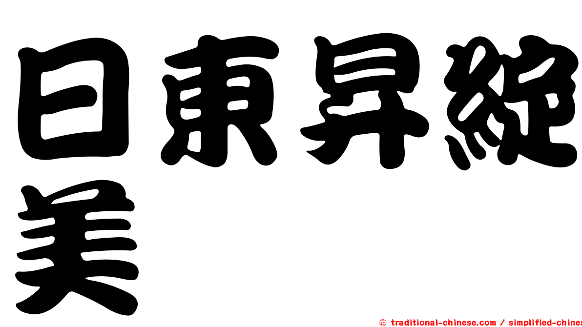 日東昇綻美