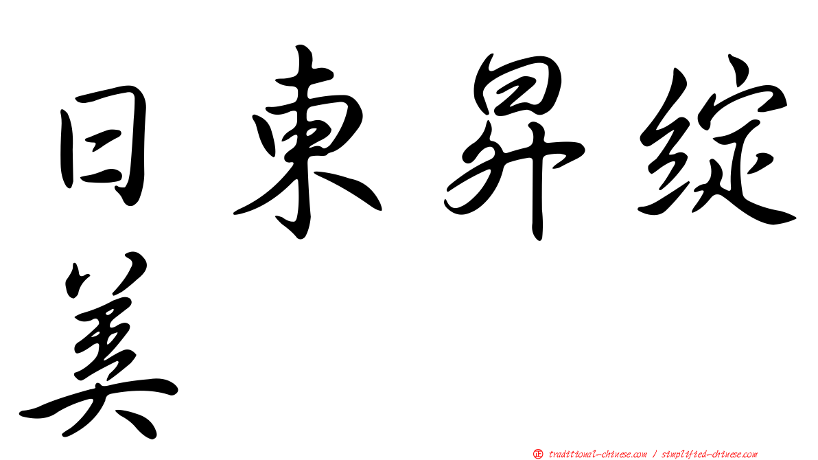 日東昇綻美