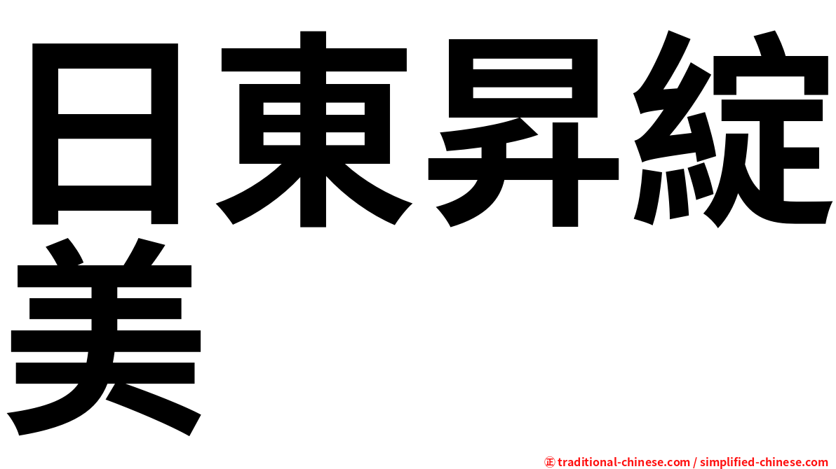 日東昇綻美