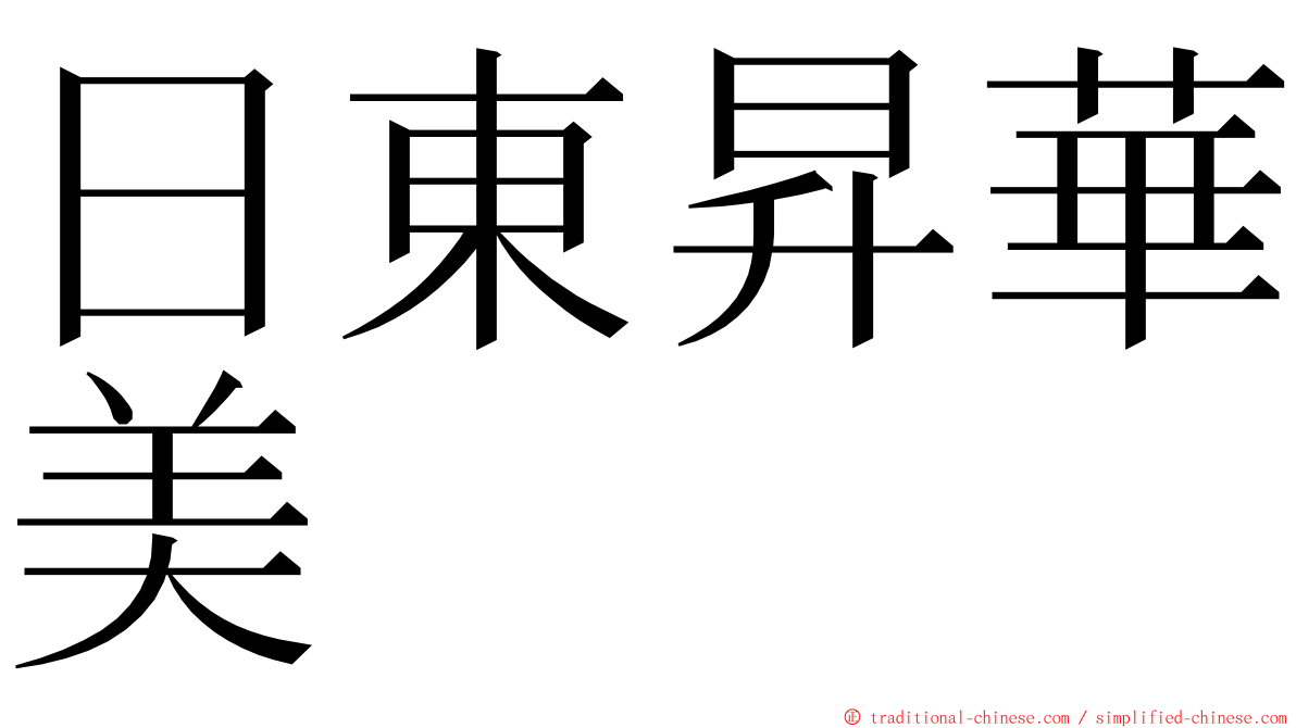 日東昇華美 ming font