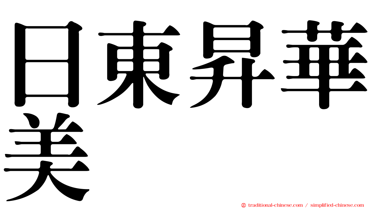 日東昇華美