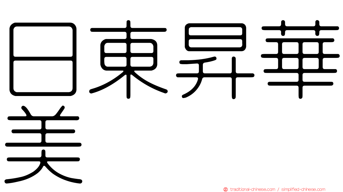 日東昇華美