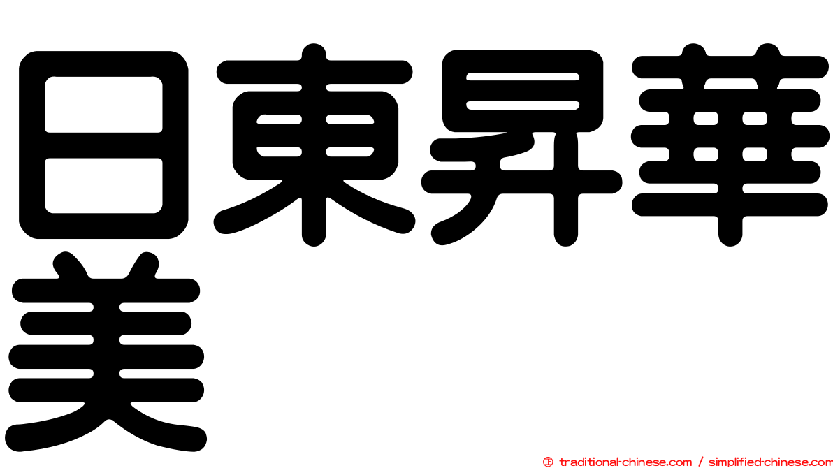 日東昇華美