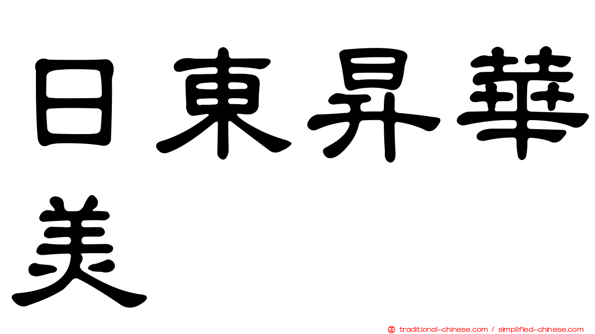 日東昇華美