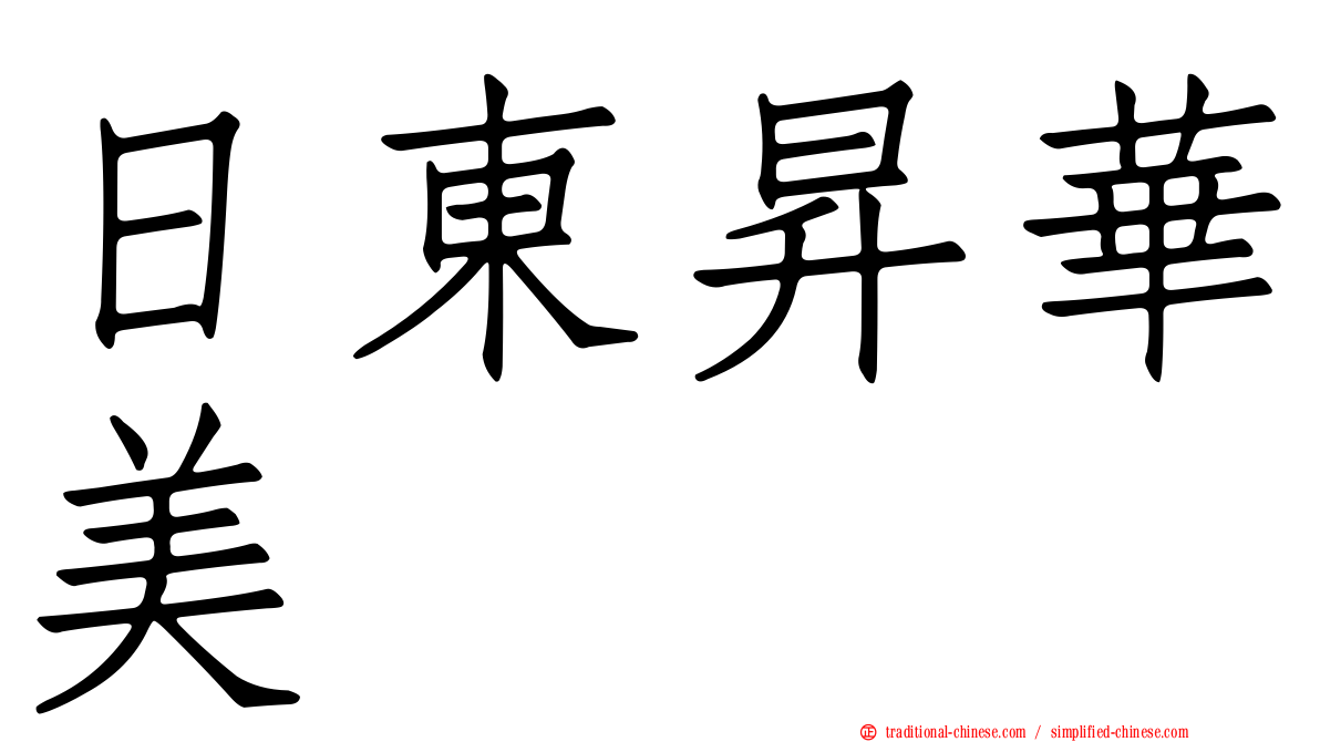 日東昇華美