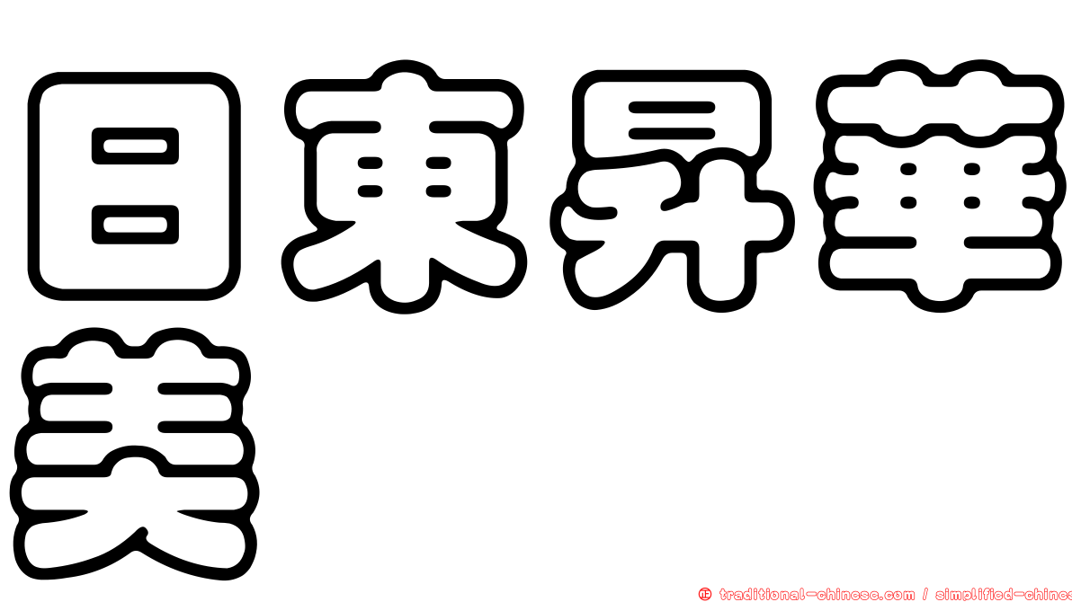 日東昇華美