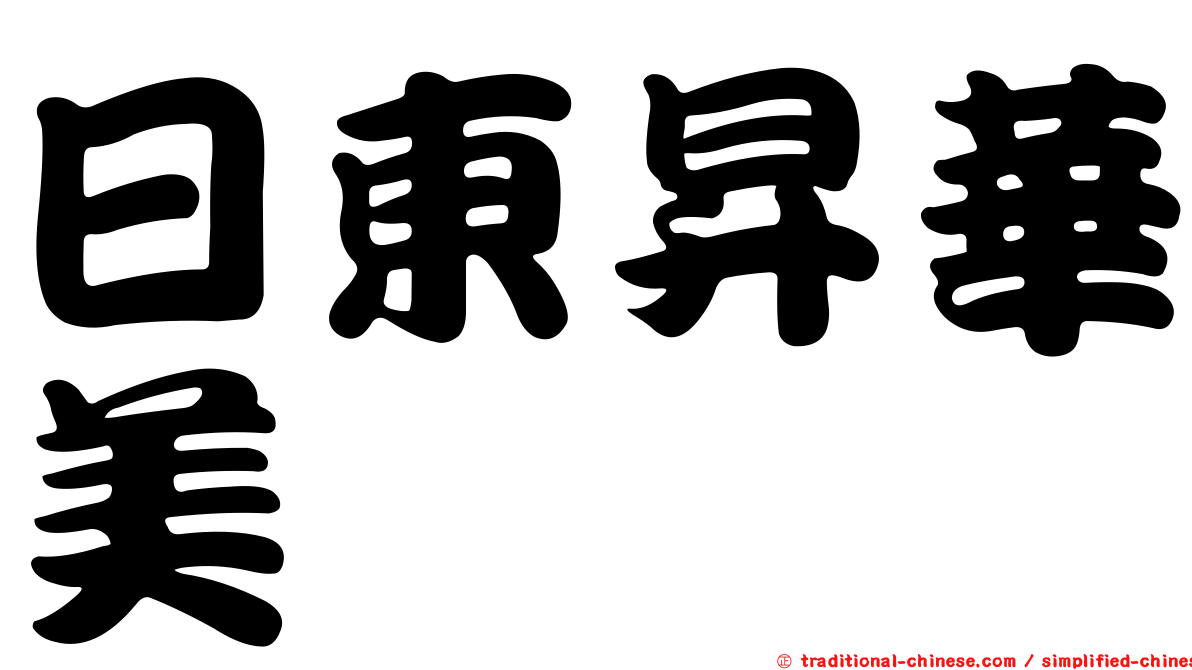 日東昇華美
