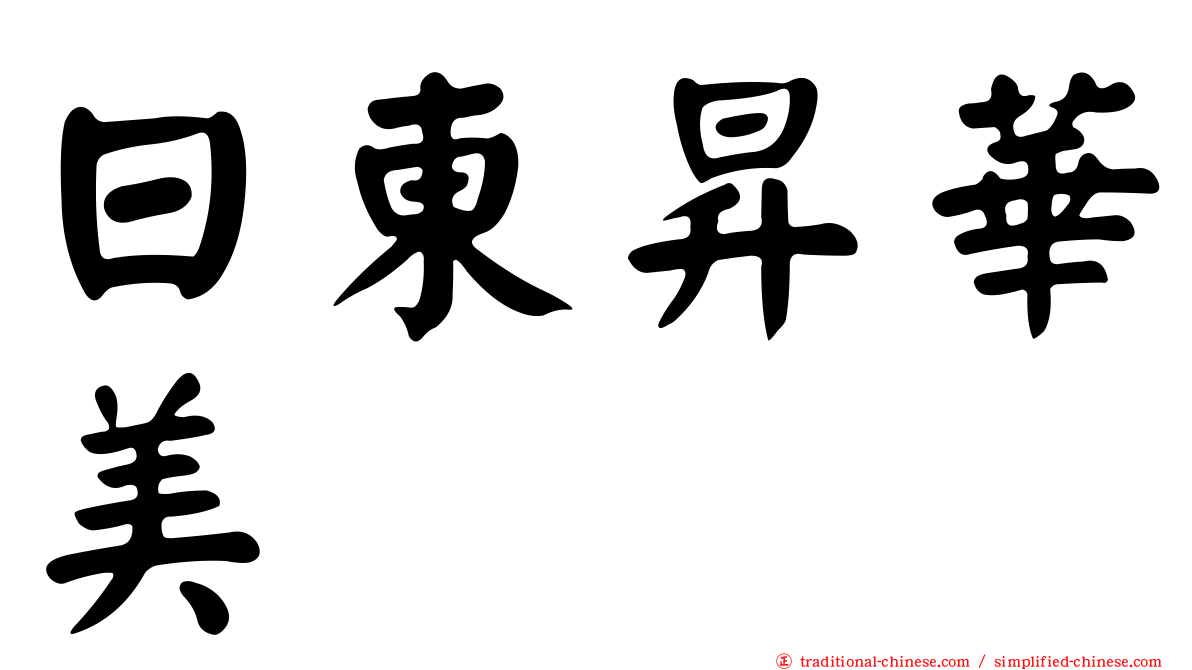 日東昇華美