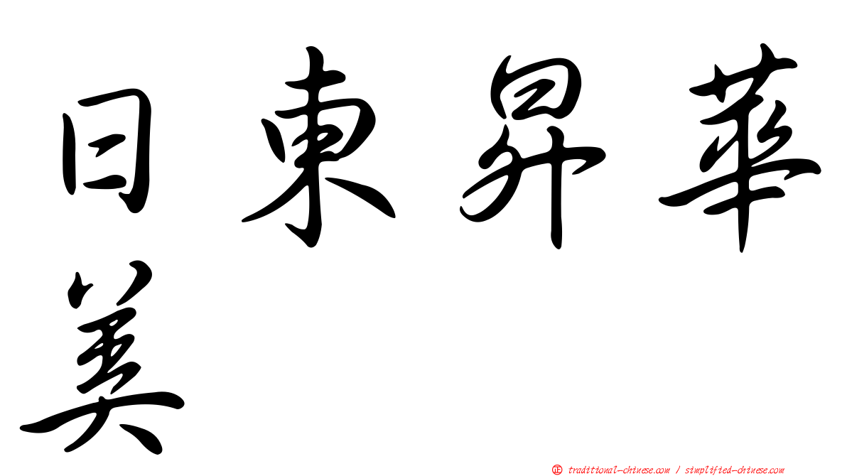 日東昇華美