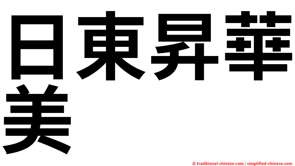 日東昇華美
