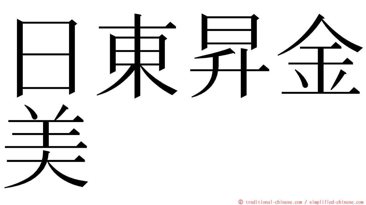 日東昇金美 ming font
