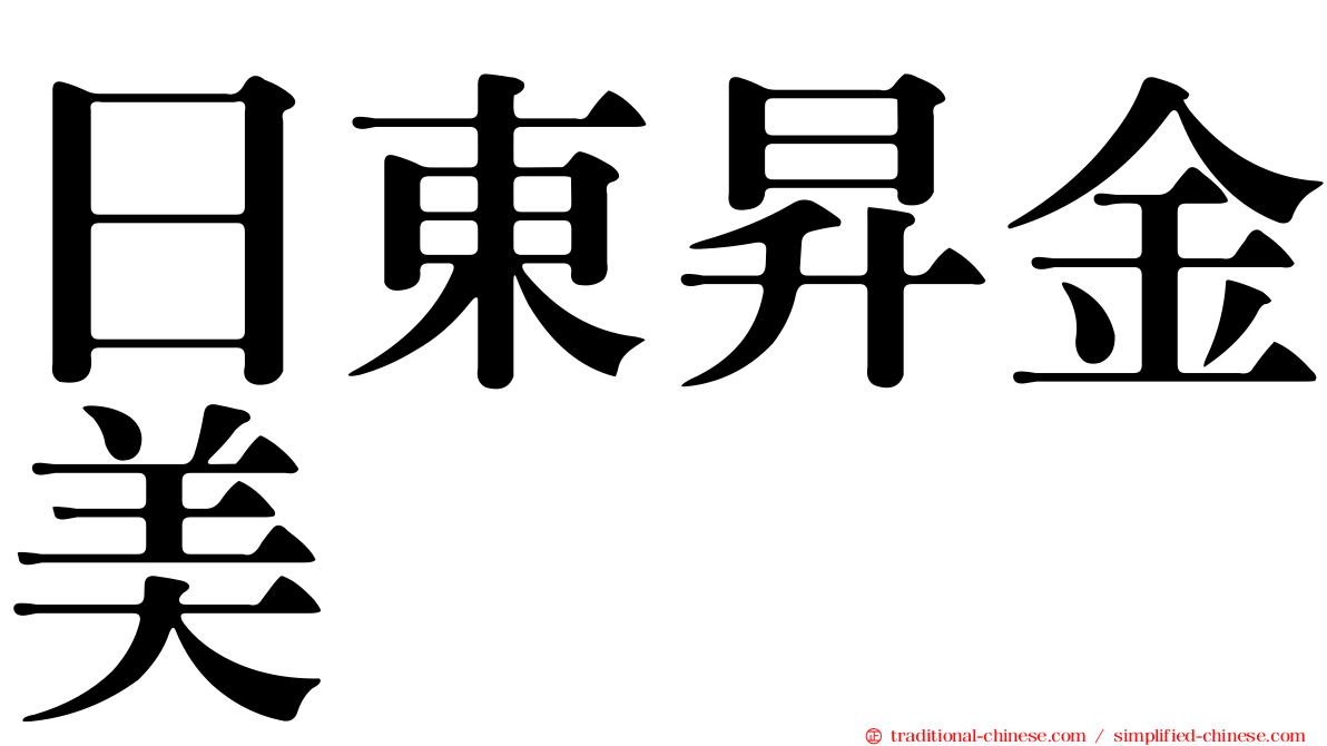 日東昇金美