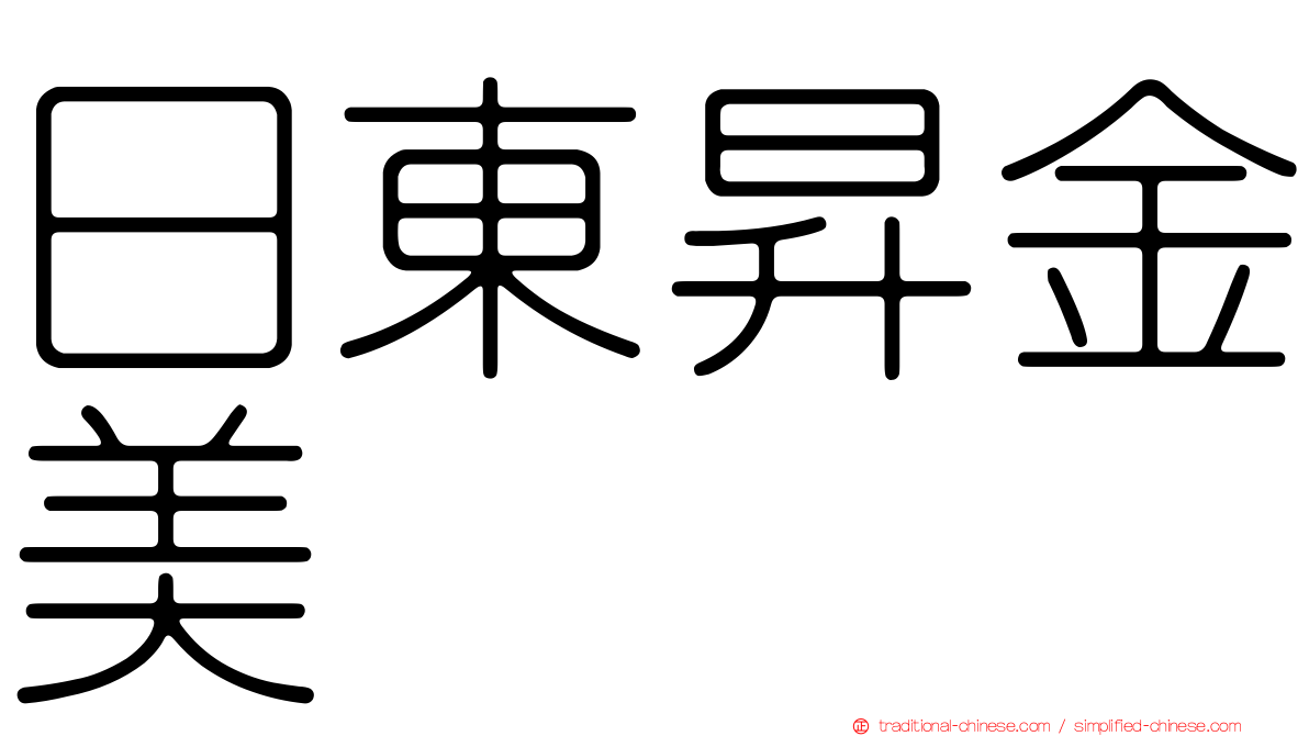 日東昇金美