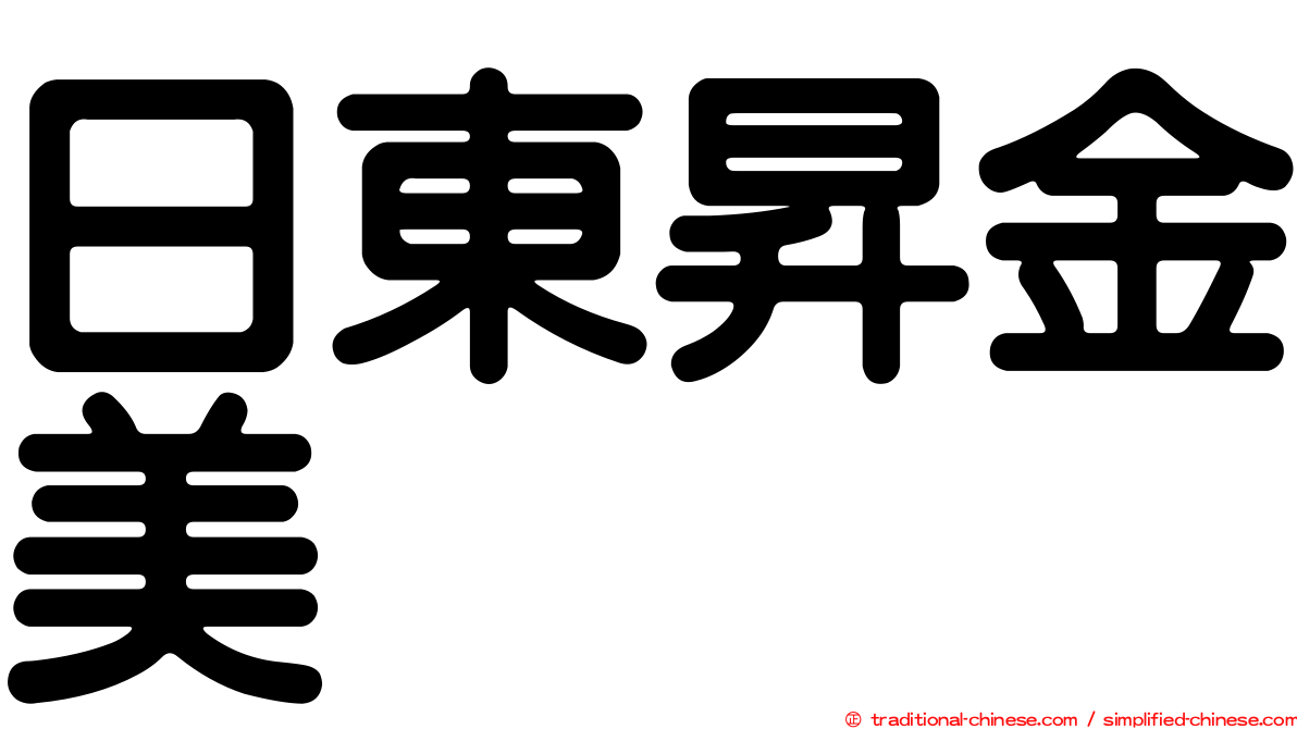 日東昇金美