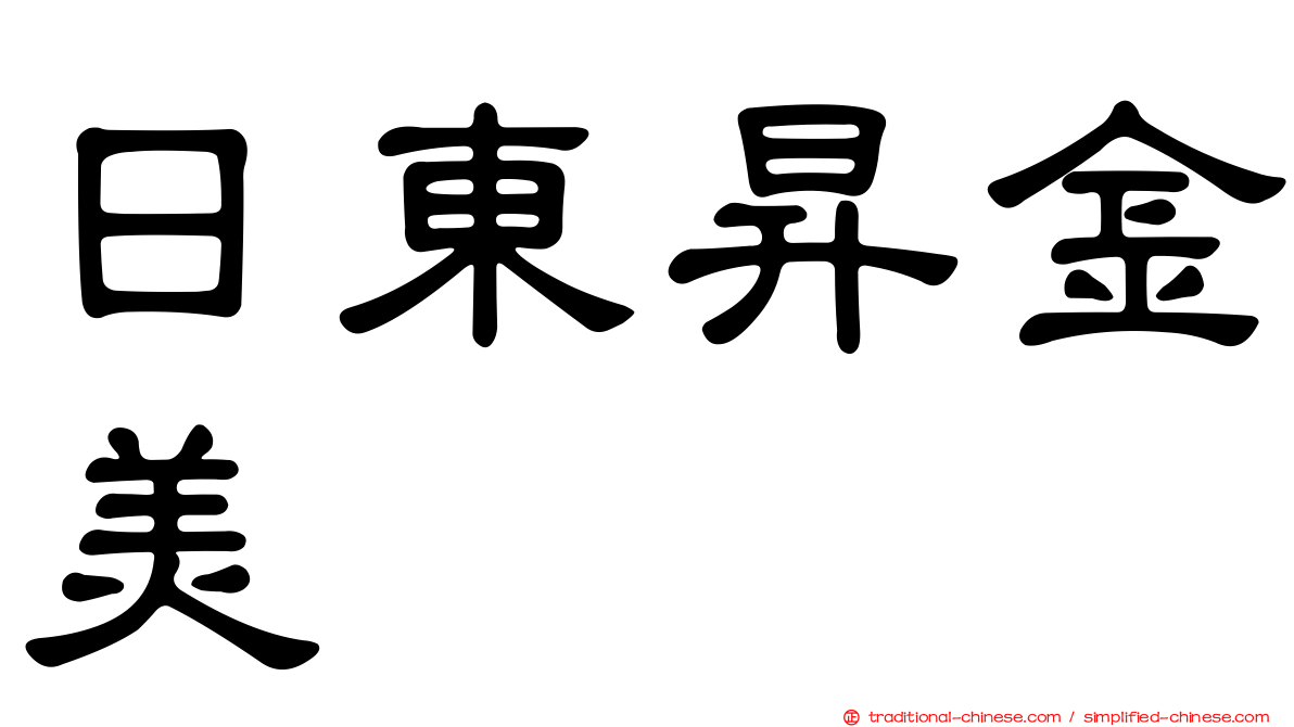 日東昇金美