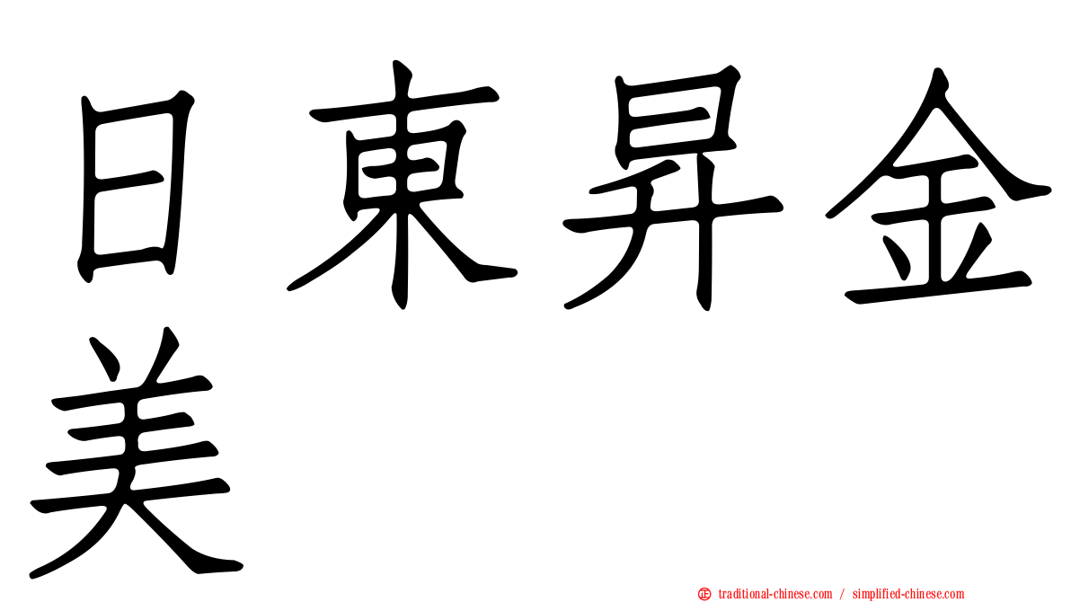 日東昇金美