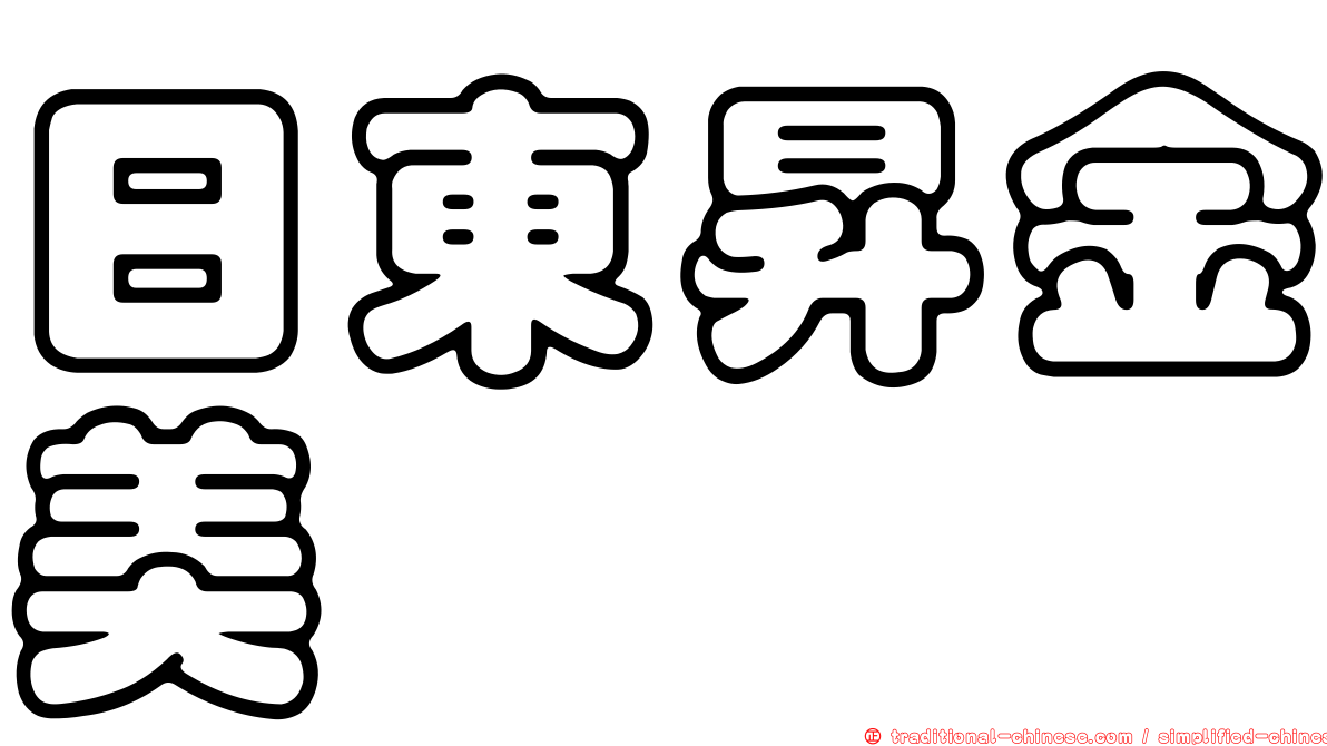 日東昇金美