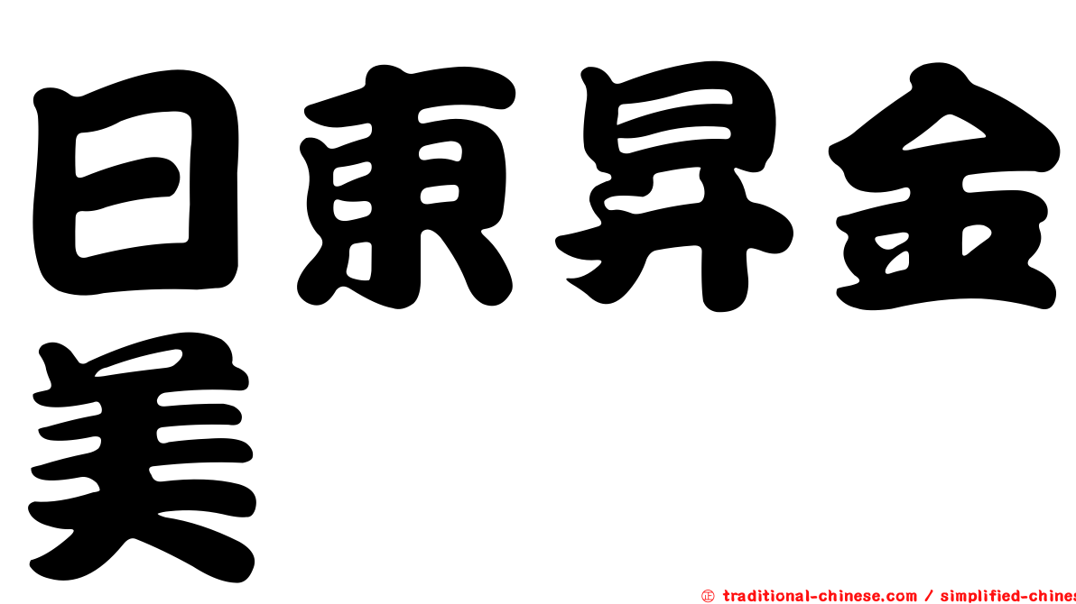 日東昇金美