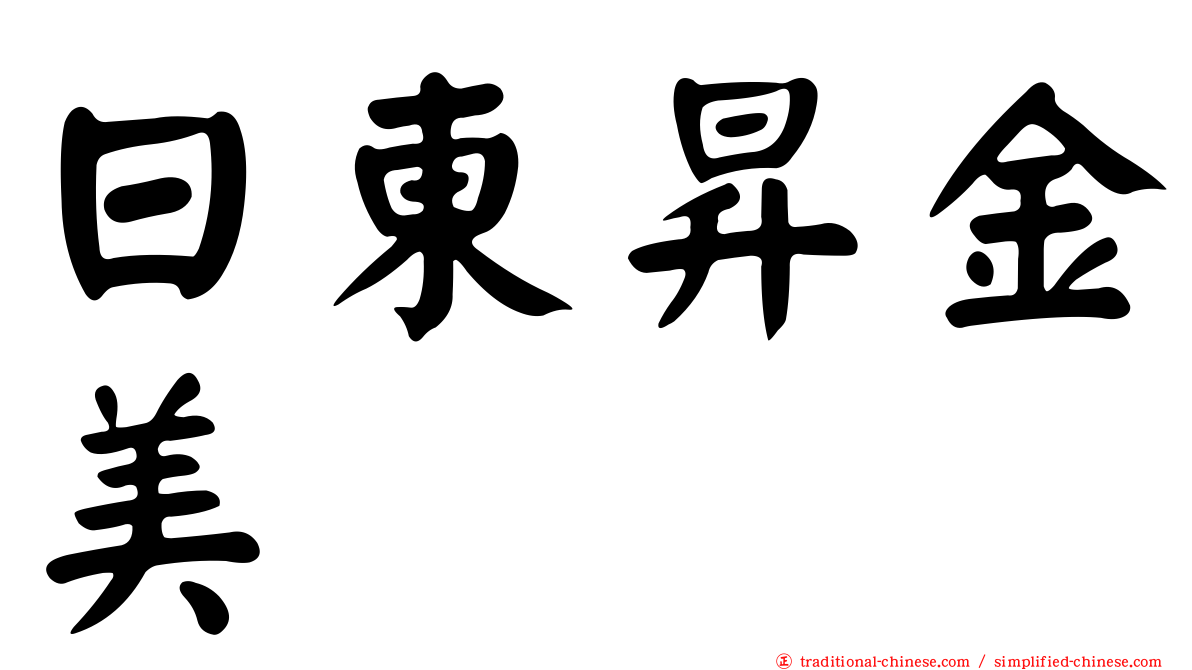 日東昇金美