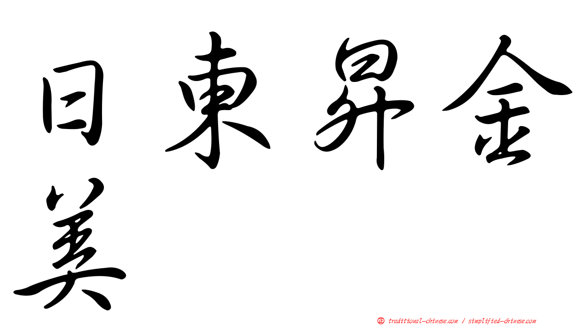 日東昇金美