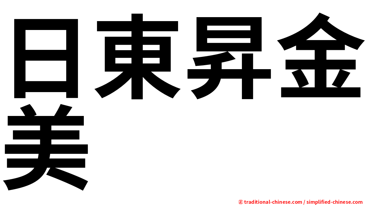 日東昇金美