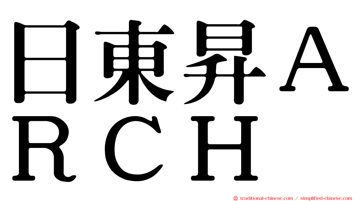 日東昇ＡＲＣＨ