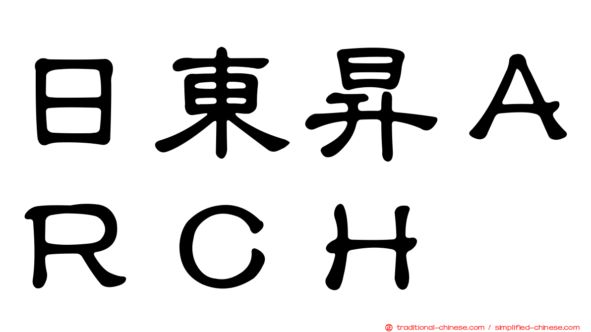 日東昇ＡＲＣＨ