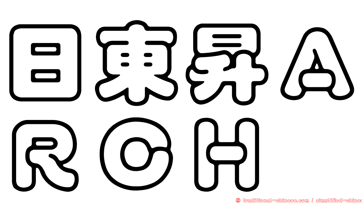 日東昇ＡＲＣＨ