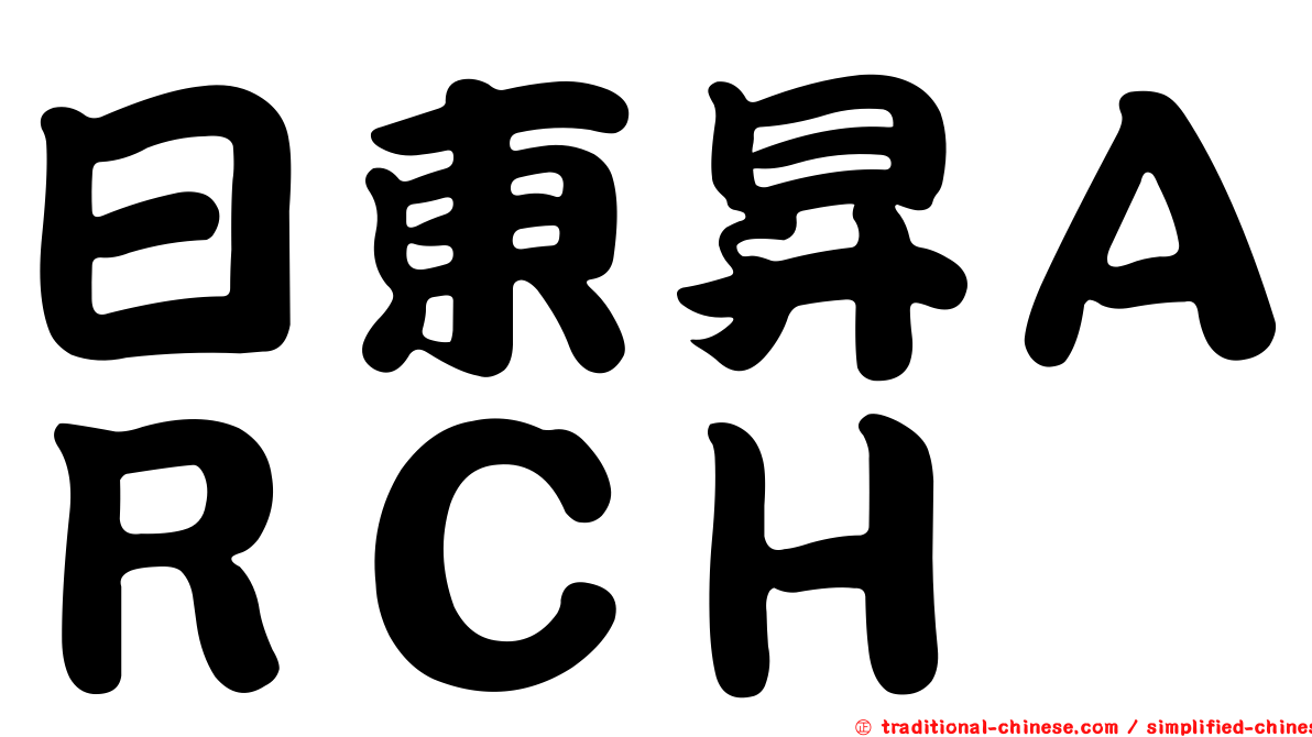 日東昇ＡＲＣＨ