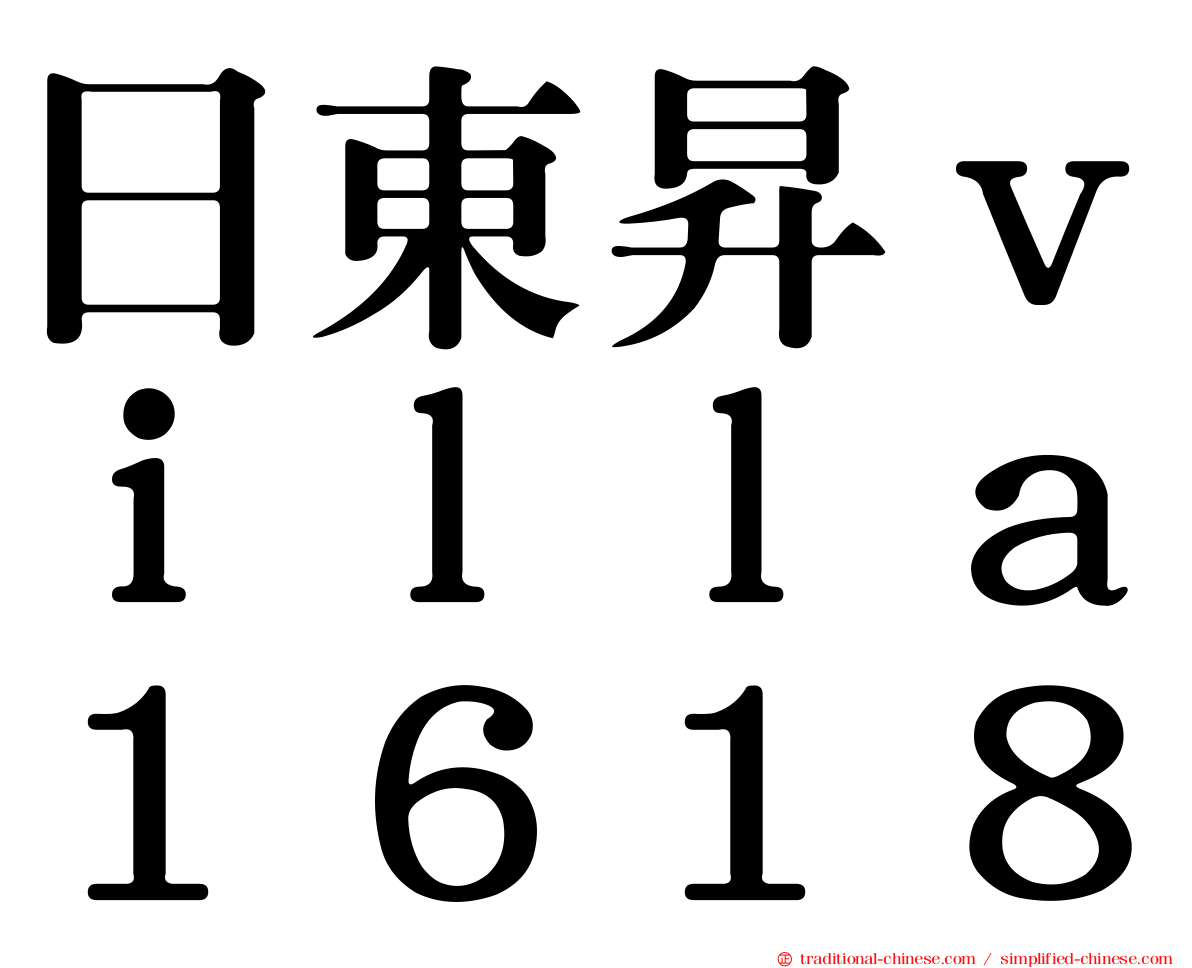 日東昇ｖｉｌｌａ１６１８