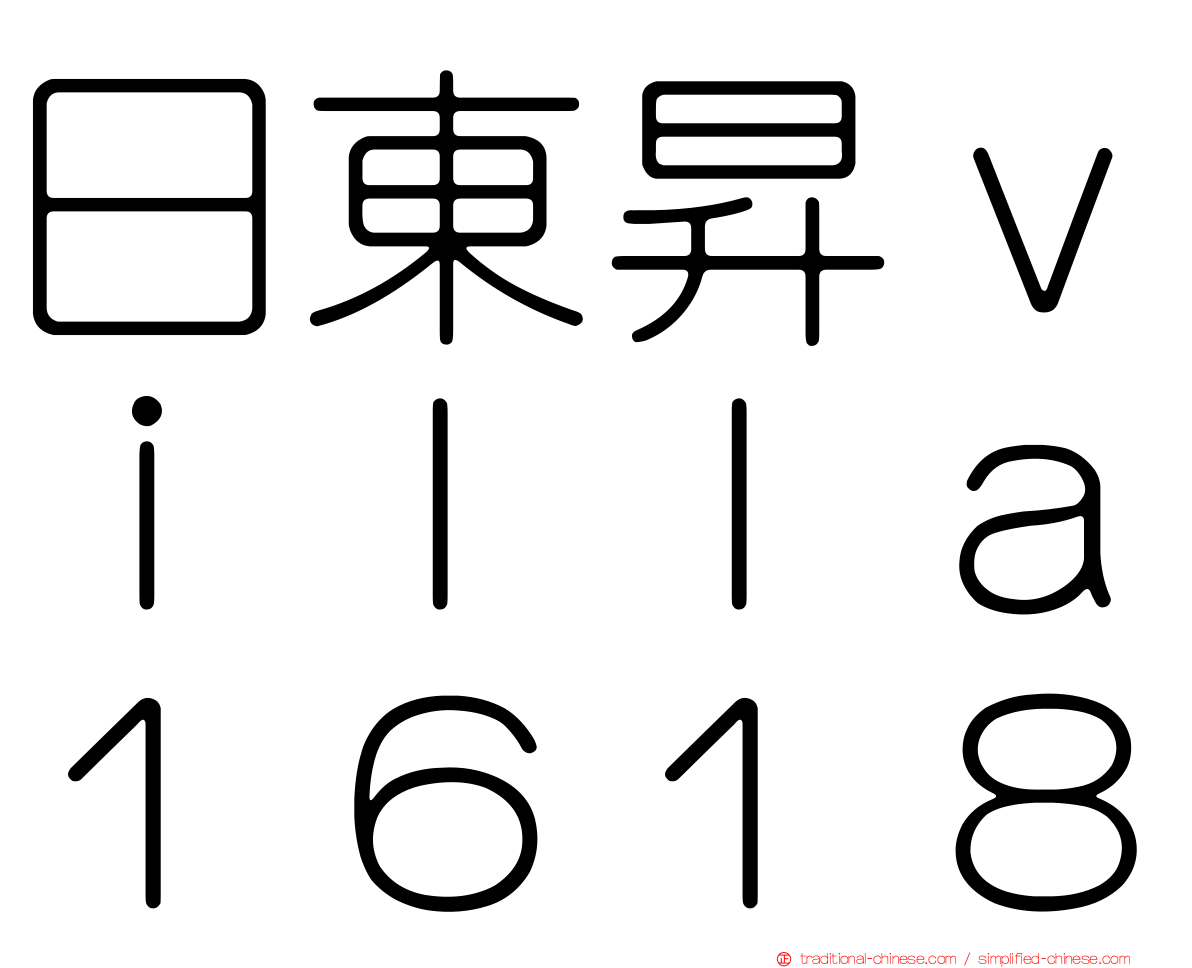 日東昇ｖｉｌｌａ１６１８