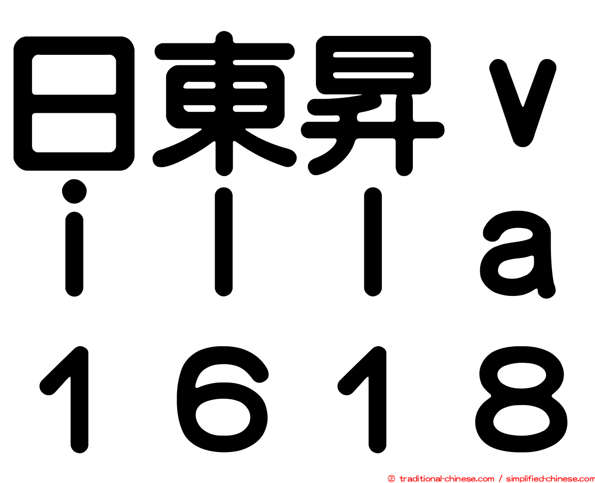 日東昇ｖｉｌｌａ１６１８