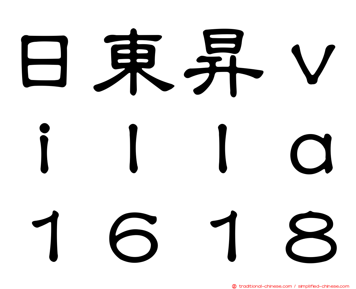 日東昇ｖｉｌｌａ１６１８