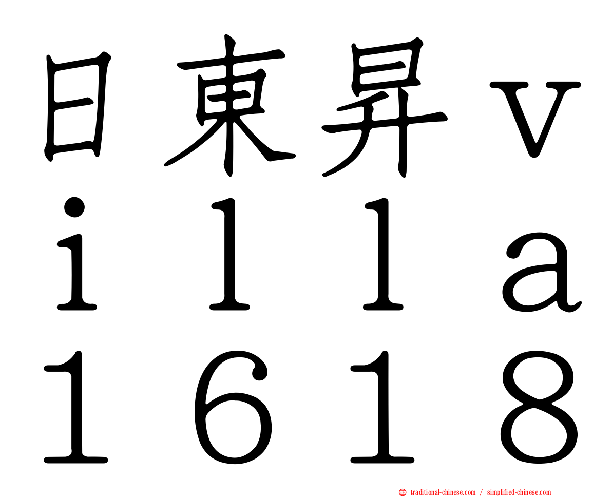 日東昇ｖｉｌｌａ１６１８