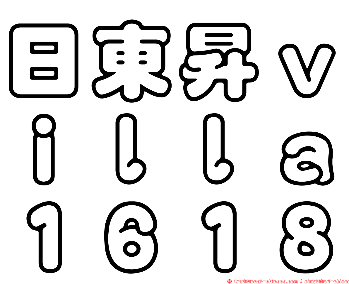 日東昇ｖｉｌｌａ１６１８