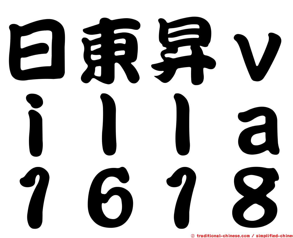 日東昇ｖｉｌｌａ１６１８
