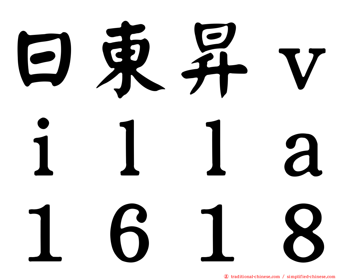 日東昇ｖｉｌｌａ１６１８