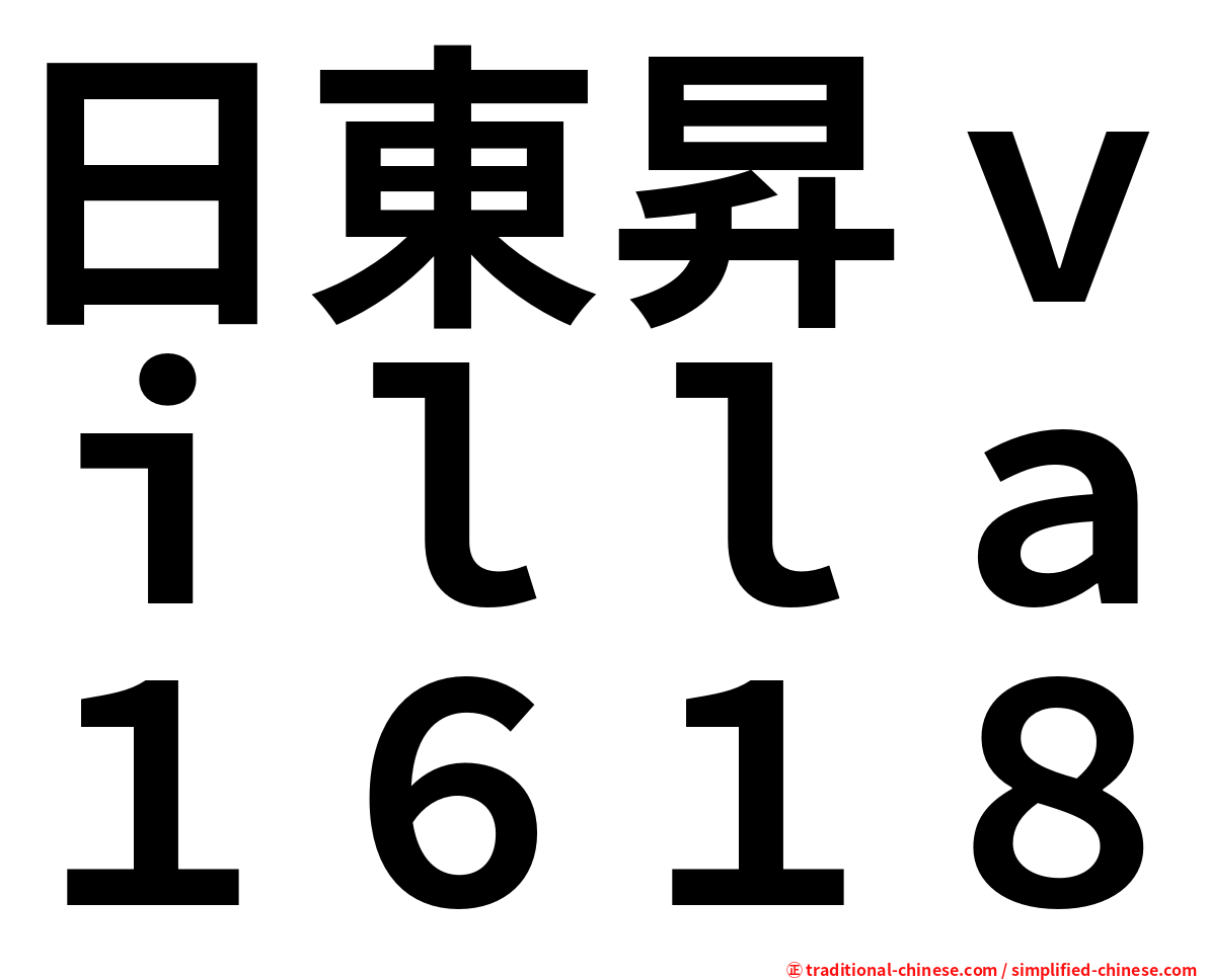 日東昇ｖｉｌｌａ１６１８