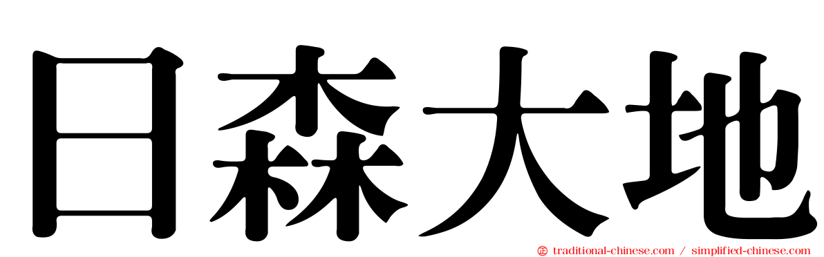 日森大地