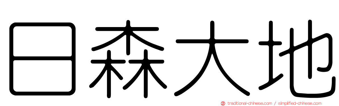 日森大地