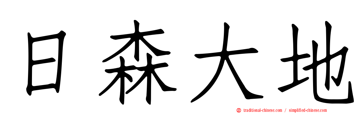 日森大地