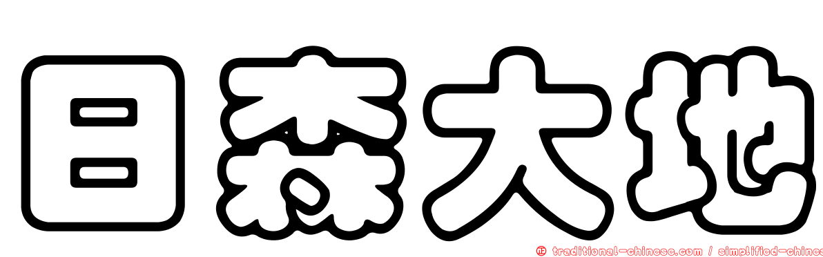 日森大地