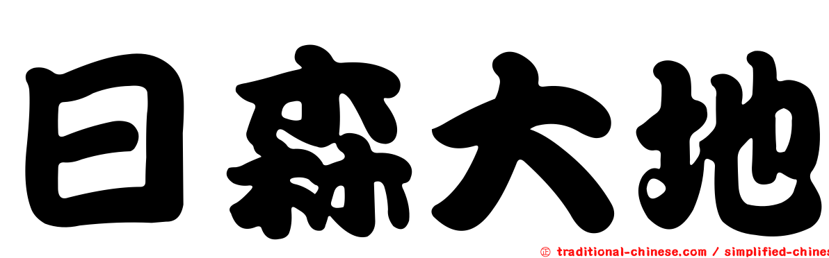 日森大地