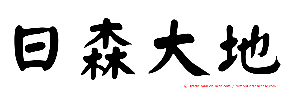 日森大地