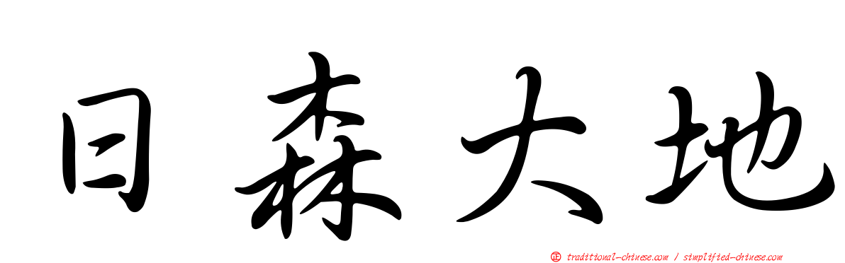 日森大地