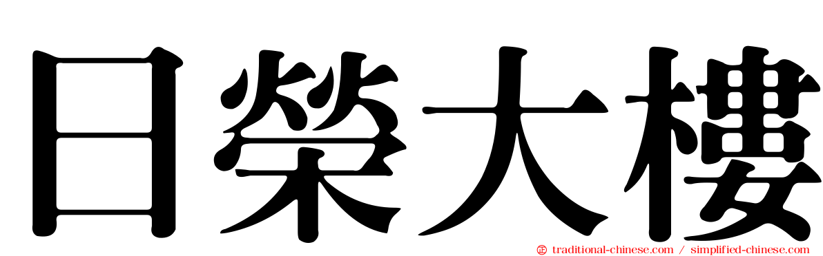 日榮大樓