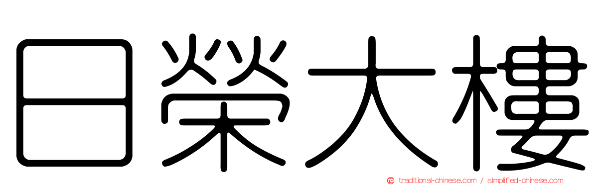 日榮大樓