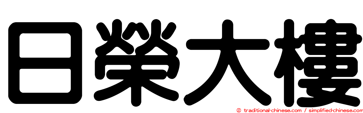 日榮大樓